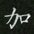 张彦斌加书法图片