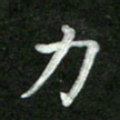 张彦斌力书法图片