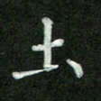 张彦斌土书法图片