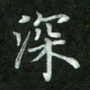 张彦斌深书法图片