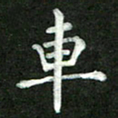 张彦斌车书法图片
