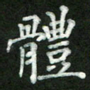 张彦斌体书法图片