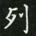 张彦斌列书法图片