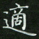 张彦斌适书法图片