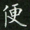 张彦斌便书法图片
