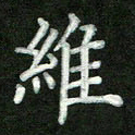 张彦斌维书法图片