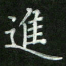 张彦斌进书法图片