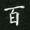 张彦斌百书法图片