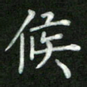 张彦斌候书法图片