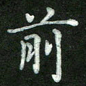 张彦斌前书法图片
