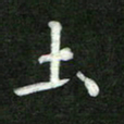 张彦斌土书法图片