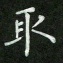 张彦斌取书法图片