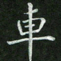 张彦斌车书法图片