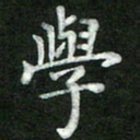 张彦斌学书法图片