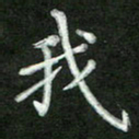 张彦斌我书法图片