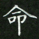 张彦斌命书法图片