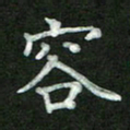 张彦斌容书法图片