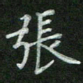 张彦斌张书法图片
