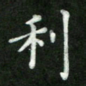 张彦斌利书法图片