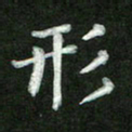 张彦斌形书法图片