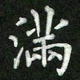 张彦斌满书法图片