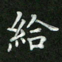张彦斌给书法图片