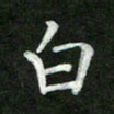 张彦斌白书法图片
