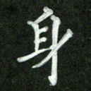 张彦斌身书法图片