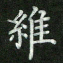 张彦斌维书法图片