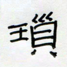 张阿五琐书法图片