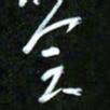 王英志会书法图片