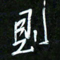 王英志则书法图片