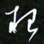 王英志根书法图片