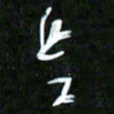 王英志是书法图片