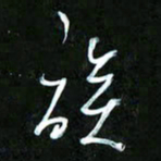 王英志族书法图片