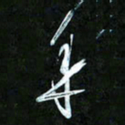 王英志年书法图片