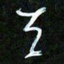 王英志天书法图片