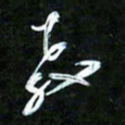 王英志教书法图片
