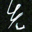 王英志先书法图片
