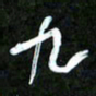 王英志九书法图片