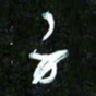 王英志身书法图片