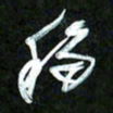 王英志移书法图片