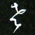 王英志老书法图片