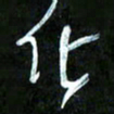 王英志化书法图片