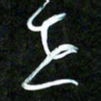 王英志世书法图片