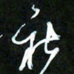 王英志社书法图片