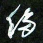 王英志移书法图片
