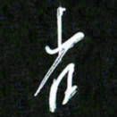 王英志省书法图片