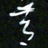 王英志节书法图片