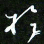 王英志于书法图片